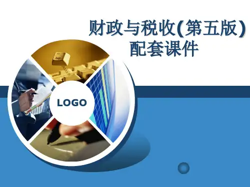 财政与税收(第五版) 配套课件