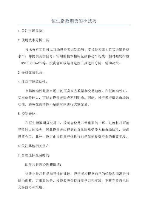 恒生指数期货的小技巧