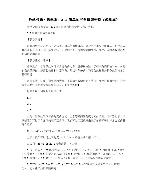 数学必修4教学案：3.2 简单的三角恒等变换(教学案)
