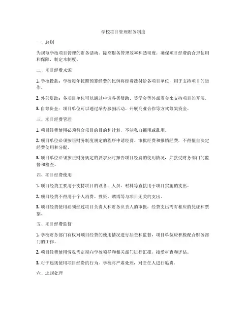 学校项目管理财务制度