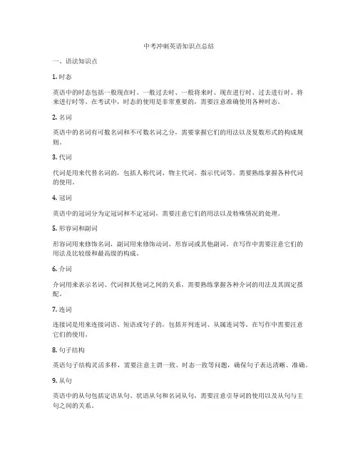 中考冲刺英语知识点总结
