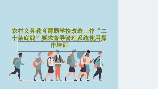 农村义务教育薄弱学校改造工作“二十条底线”要求督导管理系统使用操作培训共84页文档