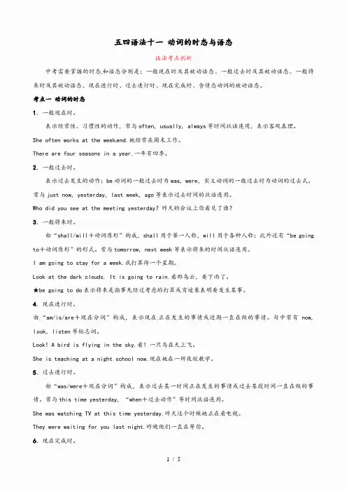 2021中考英语二轮复习 语法突破十一 动词的时态与语态考点剖析(讲义,五四制)