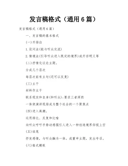 发言稿格式(通用6篇)