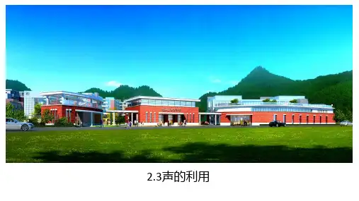 声的利用课件人教版物理八年级上册(1)