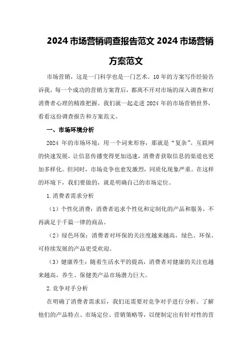 2024市场营销调查报告范文2024市场营销方案范文