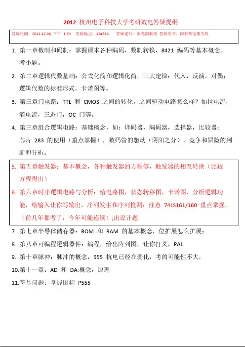 杭州电子科技大学数字电路2012考研答疑提纲