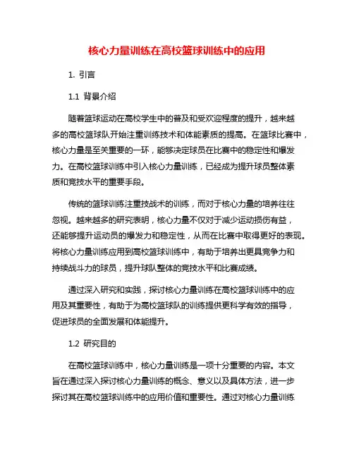 核心力量训练在高校篮球训练中的应用