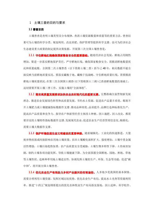 土壤三普技术规程及山东土壤情况
