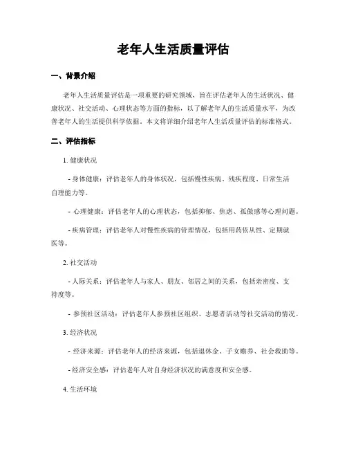 老年人生活质量评估