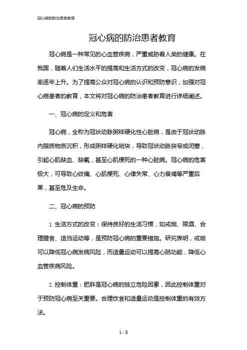 2024年冠心病的防治患者教育