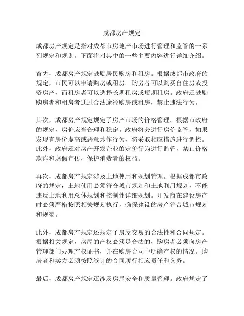 成都房产规定