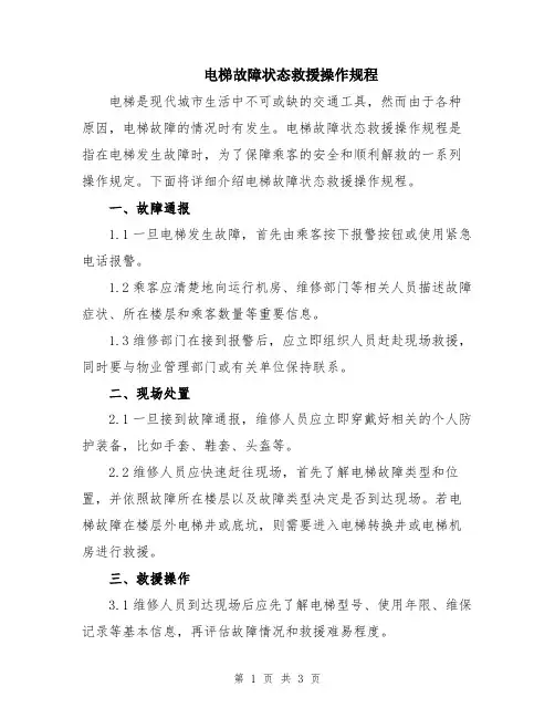 电梯故障状态救援操作规程