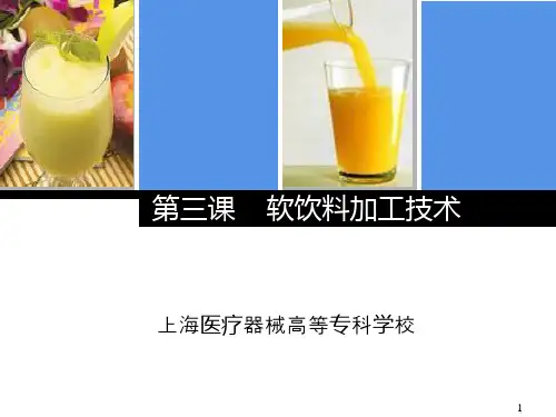 第三课 软饮料加工技术1 基础知识PPT课件