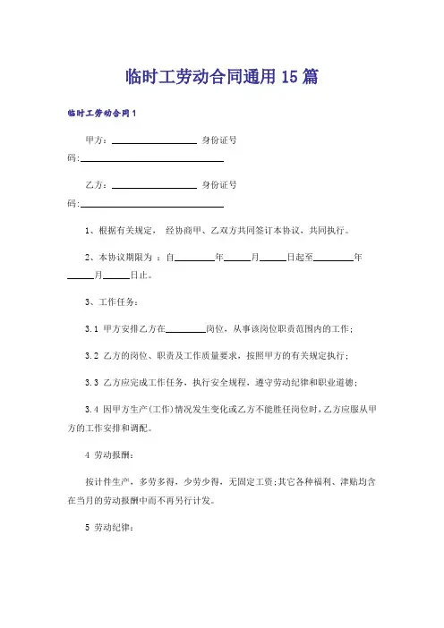 临时工劳动合同通用15篇