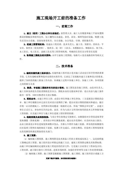 建筑项目施工现场开工前的准备工作