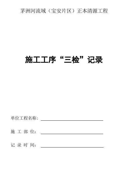 施工工序三检记录表--样表-施工工序“三检”记录表(填写样表)