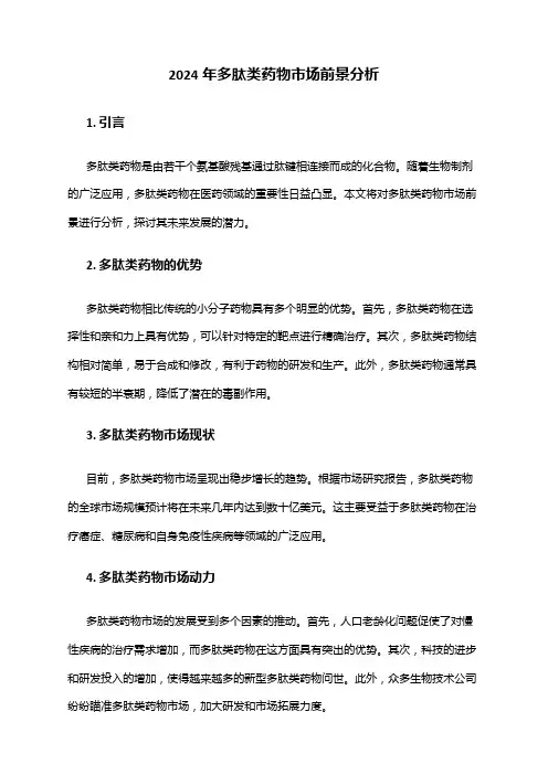 2024年多肽类药物市场前景分析