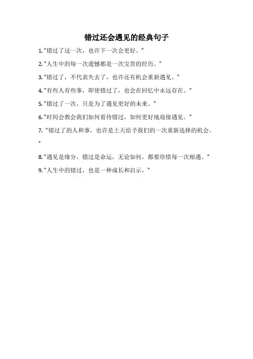 错过还会遇见的经典句子