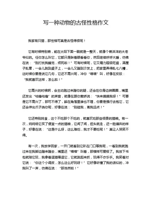 写一种动物的古怪性格作文