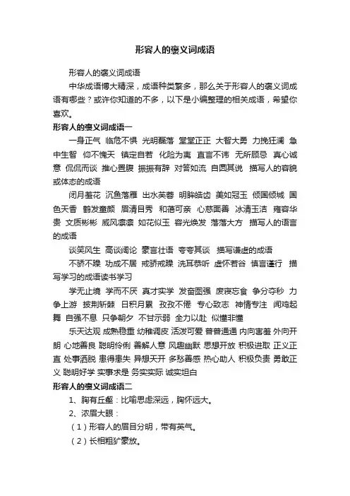 形容人的褒义词成语