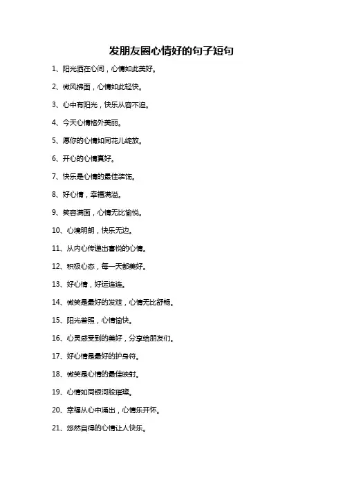 发朋友圈心情好的句子短句