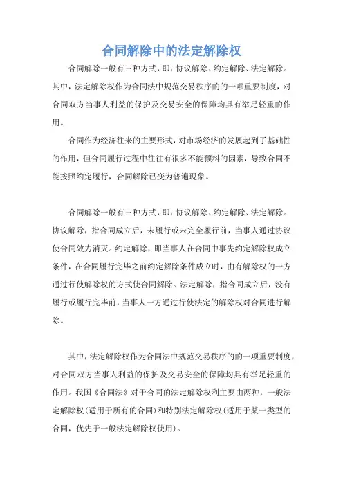 合同解除中的法定解除权