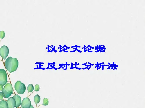 议论文论据正反对比分析法