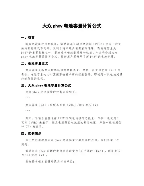 大众phev电池容量计算公式
