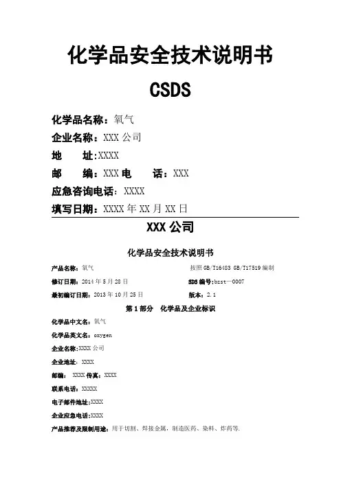 安全技术说明书---氧气