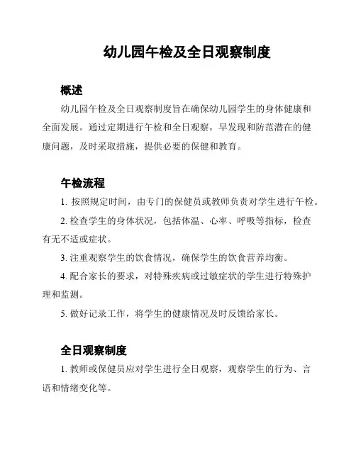 幼儿园午检及全日观察制度