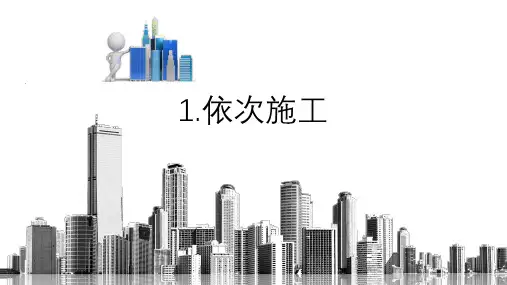 《建设工程施工组织》课件——施工种类