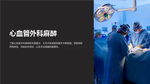 心血管外科麻醉