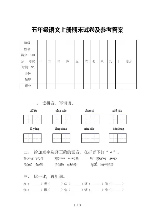 五年级语文上册期末试卷及参考答案