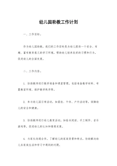 幼儿园助教工作计划