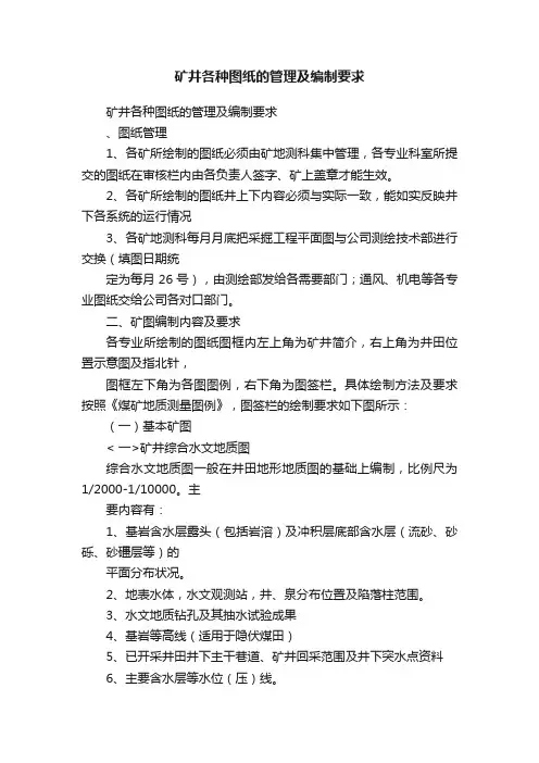 矿井各种图纸的管理及编制要求