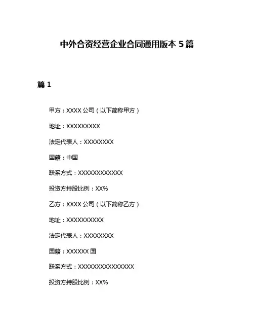 中外合资经营企业合同通用版本5篇
