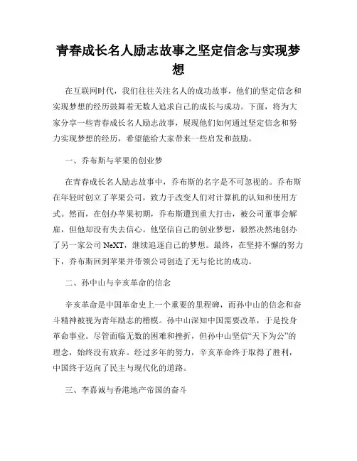 青春成长名人励志故事之坚定信念与实现梦想
