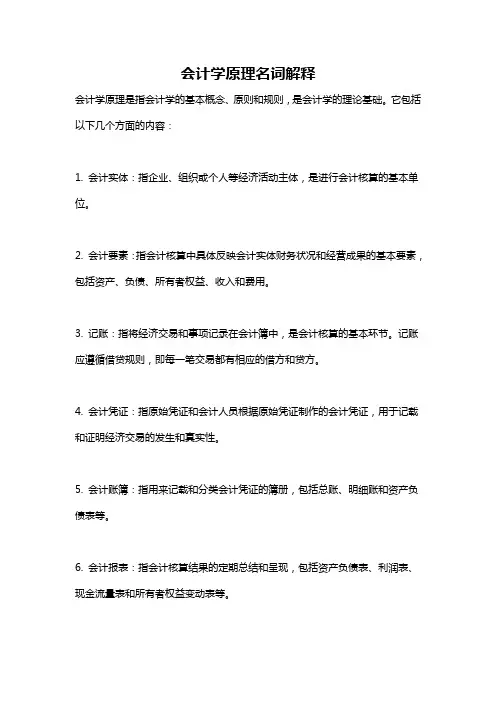会计学原理名词解释