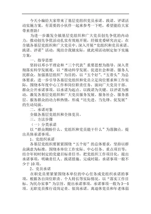 基层党组织党员承诺、践诺、评诺活动实施方案