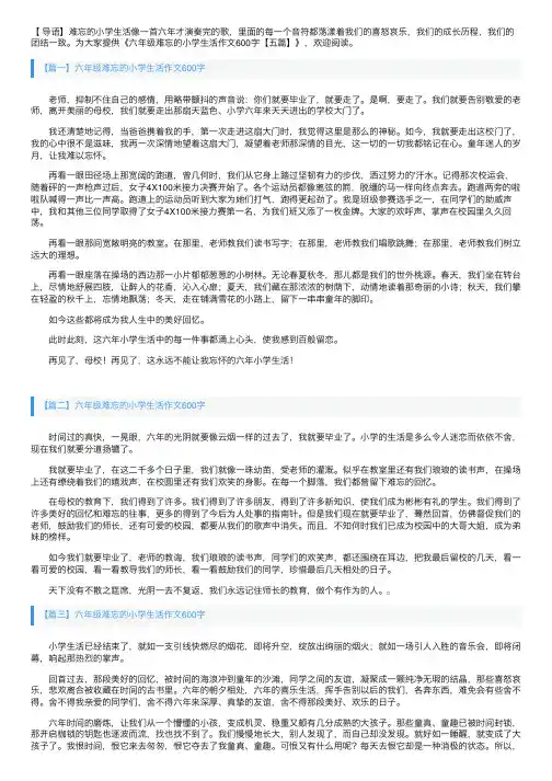 六年级难忘的小学生活作文600字【五篇】