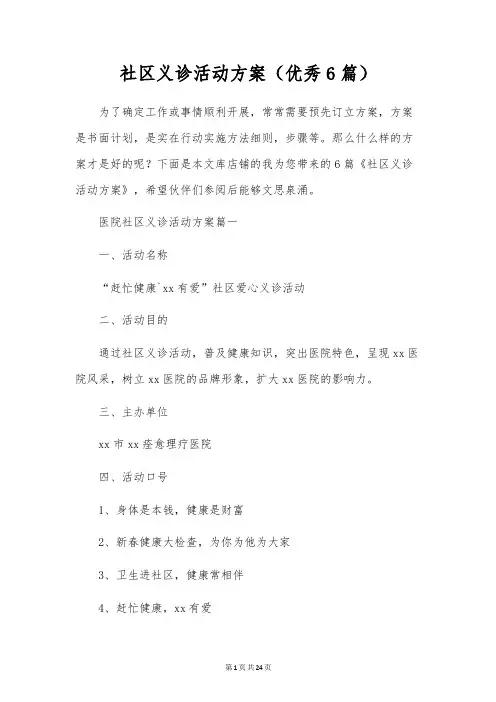 社区义诊活动方案(优秀6篇)