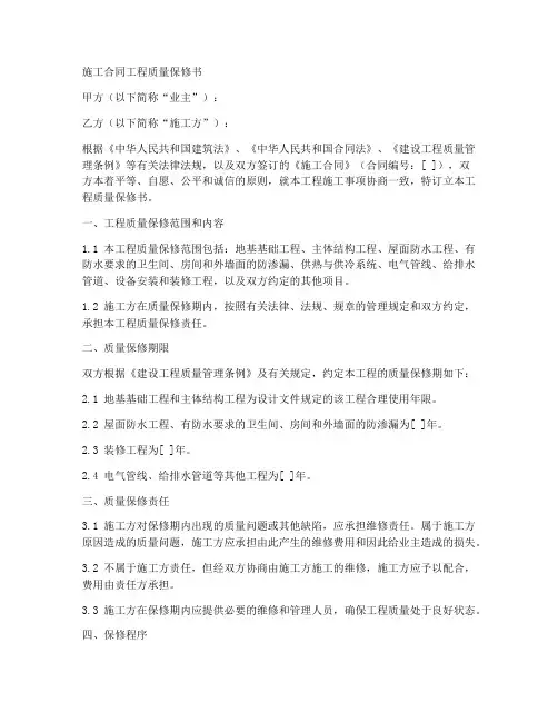 施工合同工程质量保修书