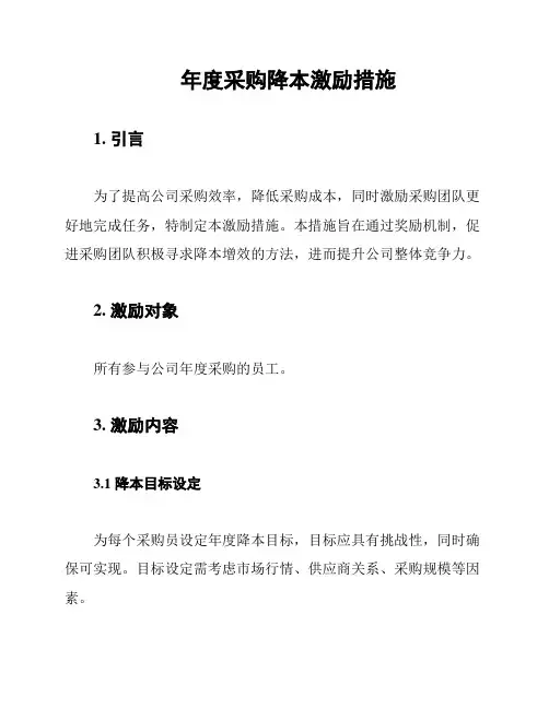 年度采购降本激励措施