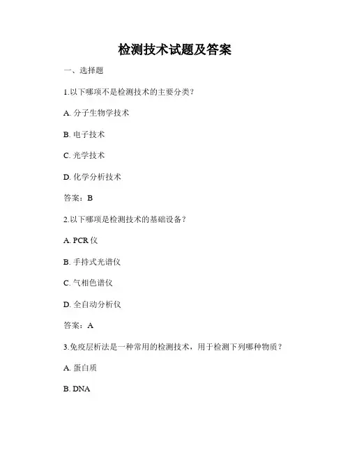 检测技术试题及答案