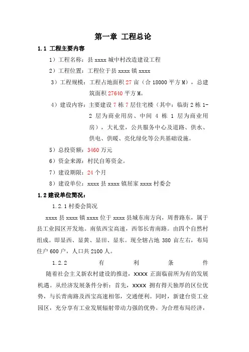 城中村改造建设项目可研性分析报告