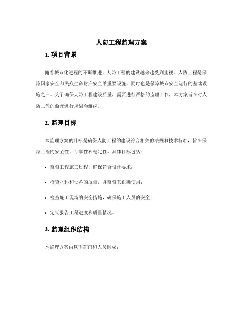 人防工程监理方案