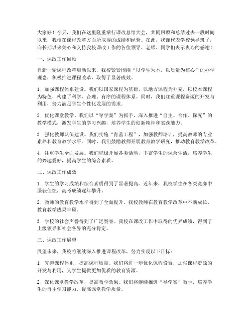 课改的总结发言稿范文