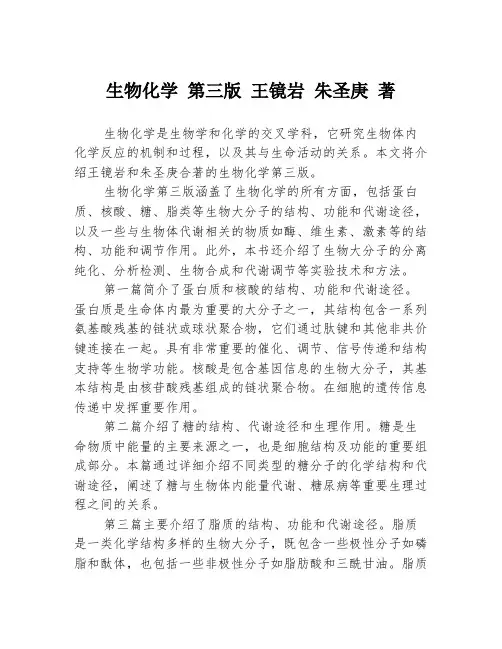 生物化学 第三版 王镜岩 朱圣庚 著3篇