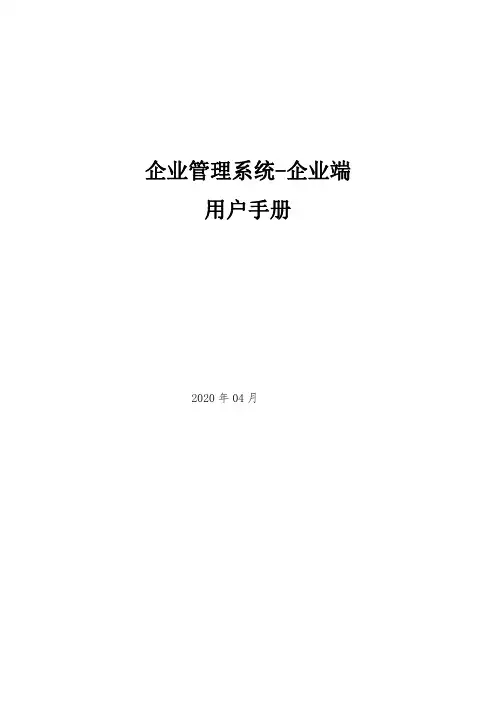 企业管理系统-企业端 用户手册说明书